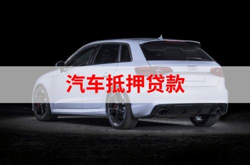 铁东重庆汽车抵押贷款办理需要哪些条件