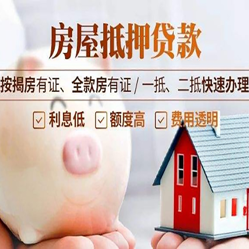 铁东重庆房屋抵押贷款应该怎么选择机构