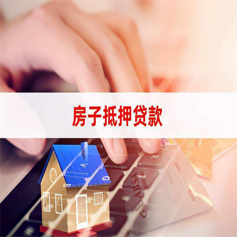 铁东房产抵押贷款条件|铁东房屋抵押贷款