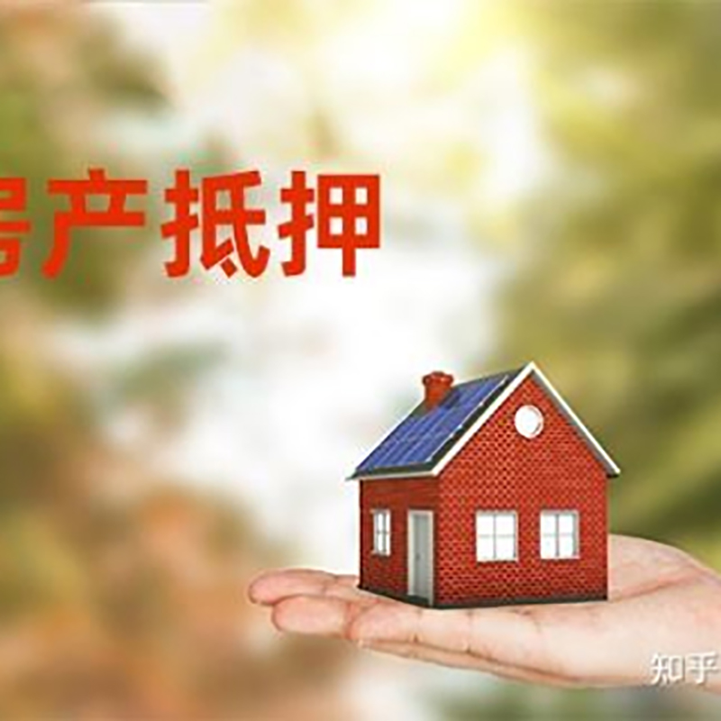 铁东房产抵押贷款条件|银行房屋抵押贷款|按揭房抵押贷款